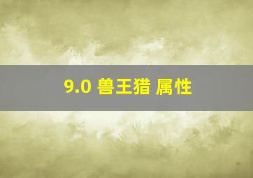 9.0 兽王猎 属性